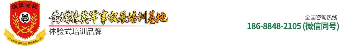 企业拓展团建_军事拓展_暑假夏令营-黄埔军校夏令营_广州亲爱兢诚企业管理有限公司