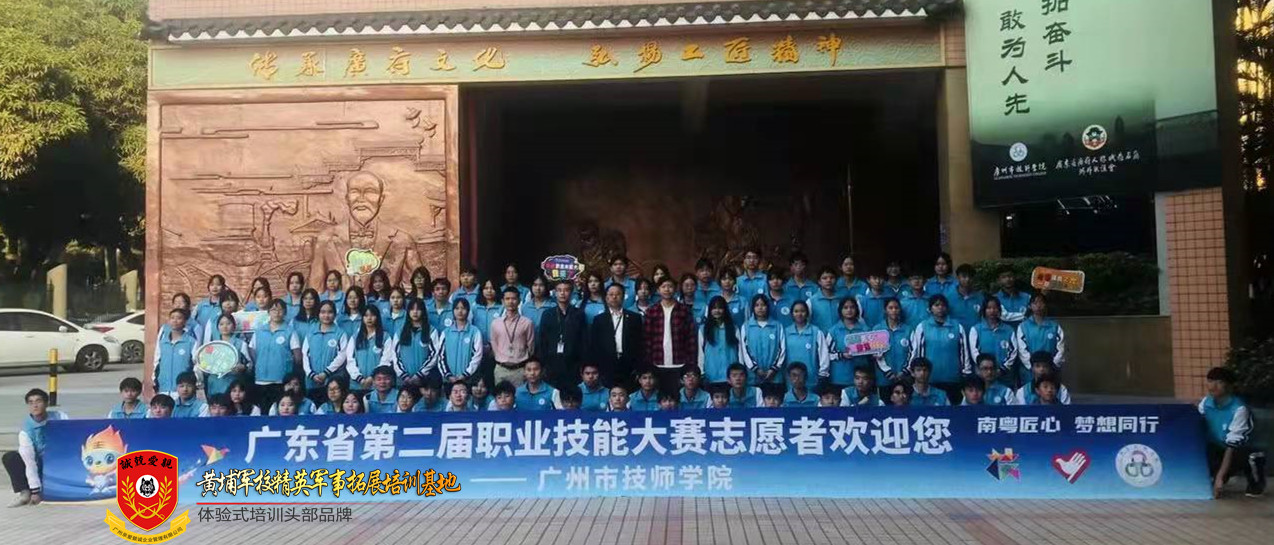 2021年11月29日广州市技师学院广东省第二届职业技能大赛志愿志拓展