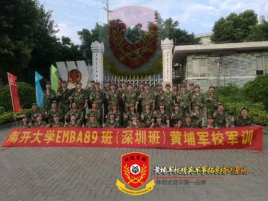 2016年8月南开大学EMBA89班（深圳班）黄埔青少年军校