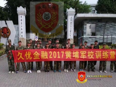 久优金融2017黄埔青少年军校训练营