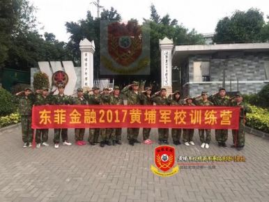 东菲金融2017黄埔青少年军校训练营