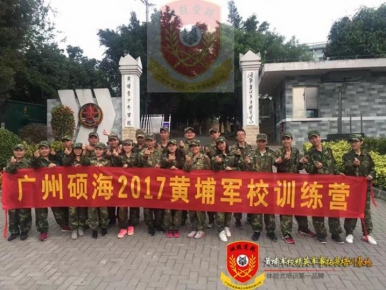 广州硕海2017黄埔青少年军校训练营