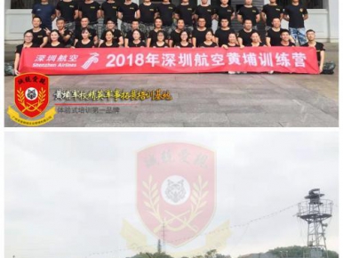 2018年10月2018深圳航空黄埔训练营第二期