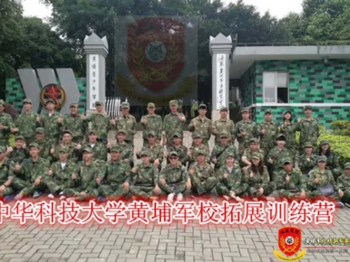 2018年5月11日中华科技大学黄埔青少年军校一日拓展