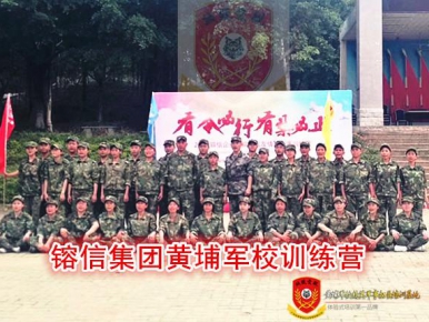 2018年3月26-29日镕信集团黄埔青少年军校训练营