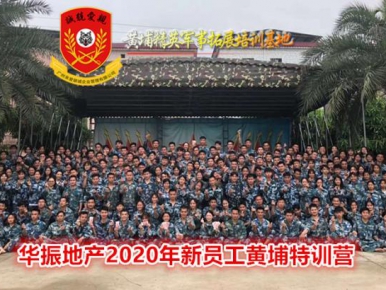 2020年5月26-27日华振地产2020新员工黄埔特训营